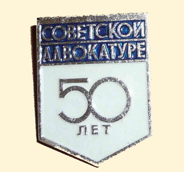 значок, посвященный 50 летию советской адвокатуре